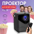 Проектор для фильмов и мультимедиа для всей семьи с HDMI Wi Fi Bluetooth