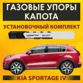 Газовые упоры капота (установочный комплект) для Kia Sportage 4 поколения (2015 - 2022) - RussoLift