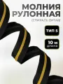Молния для шитья рулонная витая тип 5 черная, зуб золото отрез 10 метров
