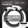 Зарядный кабель для электромобиля Type 2 - GBT, длина кабеля 3,5м