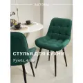 Стул кухонный Румба, мягкий, Зеленый с черными опорами, комплект 4 шт