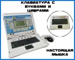Детский компьютер обучающий с заданиями/интерактивная игрушка
