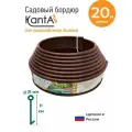 Бордюр садовый Стандартпарк Канта Плюс (KANTA Plus), коричневый, длина 20 м, высота 11 см, диаметр трубки 2.1 см