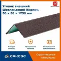 Уголок металлический внешний технониколь Hauberk (Хауберк) Шотландский Кирпич, 50 х 50 х 1250 мм