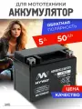 Аккумулятор на мотоцикл 12 вольт 5ah AGM для мопеда, скутера