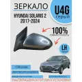 Зеркало цвет кузова Левое Hyundai Solaris 2 2017-2020 U4G Серый, Хендай Солярис 2, +Обогрев, + эл. о рег.