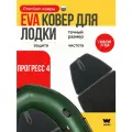EVA коврик в лодку Прогресс 4 (Progress 4) коврик эва для алюминиевой лодки