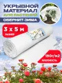 Обернит-зима укрывной материал, плотность 180г/м2, размер 3х5м