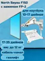 Кронштейн для ноутбука на стену NB North Bayou F150 с зажимом 10-17 FP-2, серебристый/белый