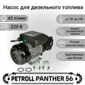 Petroll Panther 56 - насос для перекачки дизельного топлива самовсасывающий лопастной байпас (60 л/мин)