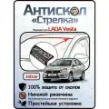 Защита от сколов и ржавчины для LADA VESTA/VESTA SW/VESTA SW CROSS. Антискол Стрелка