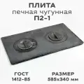 Плита чугунная П2-1 585*340мм, 2 конфорки