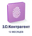 Сервис 1С Контрагент на 12 месяцев. заполнение реквизитов по ИНН