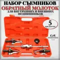 Набор съемников подшипников и втулок/с обратным молотком, 5 предметов в кейсе