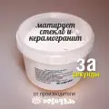 Матирующая паста для стекла Nevidal 2000 гр.