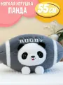 Мягкая игрушка Панда регби мяч 55х30 см / обнимашка подушка / плюшевые игрушки для детей