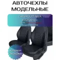 Авточехлы Chevrolet Niva (Шевроле Нива) 2002-2013