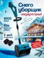 Снегоуборщик аккумуляторный с регулировкой выброса снега, 2 АКБ, снегоуборочная лопата