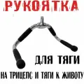 Рукоятка для тяги на трицепс и тяги к животу (средний параллельный хват) для кроссовера тренажера