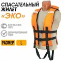 Жилет спасательный ЭКО Таймень L Оранжевый (48-50 размер)- вес 60-70 кг