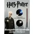 Волшебная палочка Драко Малфоя с функцией света, 34см