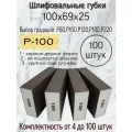Губка шлифовальная; Р-100 (100шт); 4-х сторонний шлифблок; твёрдый 100х69х25.