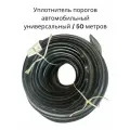 Уплотнитель порогов автомобильный универсальный (бухта 50м.) / УралЭластоТехника