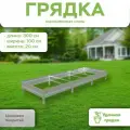 Грядка оцинкованная, длина 3 метра, ширина 1 метр, высота борта 20 см