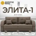 Диван-кровать Элита-1. Диван прямой. Механизм трансформации Пантограф. Квест-32