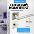 Ручка дверная межкомнатная Loid 435 SN + замок M-2055 B SN + завертка квадратная SN/CP серебристый, матовый хром, никель