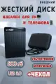 Внешний накопитель жёсткий диск для смартфона HDD 500 Гб