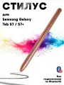 Стилус для Samsung Galaxy Tab S7 T870 T875 T876 / S7+ T970 T976 (без Bluetooth, без логотипа) - золотистый