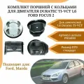 Комплект поршней (4шт) с кольцами для двигателя 1,6 100лс и 115лс Ford Focus 2/Ford Fusion PN-54150