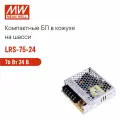 LRS-75-24 MEAN WELL, Блок питания в кожухе на шасси, AC/DC 76 Вт 24 В