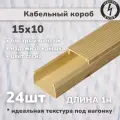 Кабель-канал ПВХ 15х10 (1м) ПАН-Электро сосна ( 24 штук )