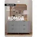 Комод MaxForm 150х40х90 см, 6 ящиков, серый/золото, с доводчиками и ножками, МДФ