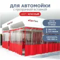 Штора для автомойки 2,5х3м с прозрачной вставкой красная