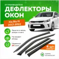 Дефлекторы боковых окон Kia Rio 4 (Киа Рио) седан 2017-2023, ветровики на двери автомобиля, ТТ