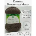 Пряжа Бюджетная Макси Камтекс, 113-какао, 4 мот