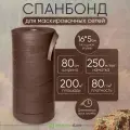 Спанбонд темно-коричневый 5см *250м ткань для маскировочных сетей 16шт на единой бобине