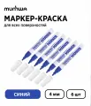 Набор 6 шт. - Маркер-краска лаковый MunHwa Paint Marker синий, 4 мм