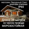 Электрогирлянда уличная Бахрома Светодиодная белая на черном проводе 25метров
