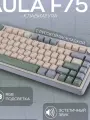 Беспроводная механическая клавиатура Epomaker x Aula F75 русская гравировка, бежевая/зеленая