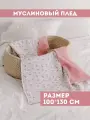 Муслиновый плед для малыша 100*130 см / Плед из муслина для новорожденных / детское одеяло полотенце 4х слойный / цветы