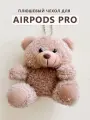 Чехол для наушников AirPods Pro / Pro 2 ( на Аирподс Про / Про 2 ) плюшевый Мишка с цепочкой, коричневый