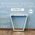 Подстолье для журнального столика белое с регулировкой Трапеция Лофт 210 450 40 мм барное металлическое 1 шт.