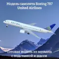 Модель самолета Boeing 787 United Airlines - 19 см (с шасси)