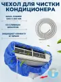 Чехол для чистки кондиционера со сливным шлангом, max размер 1300x300 мм / Сервисный пакет для мойки настенных сплит-систем