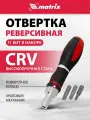 Отвертка реверсивная, набор бит, CrV, 11 штук, MATRIX 11546