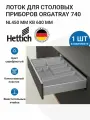 Лоток для столовых приборов HETTICH OrgaTray 740 для ящиков AvanTech YOU, NL450 мм, KB600 мм, цвет серебристый